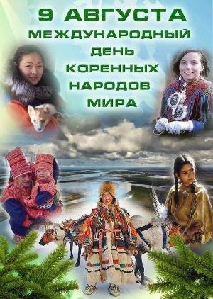 ПОЗДРАВЛЯЕМ С МЕЖДУНАРОДНЫМ ДНЕМ КОРЕННЫХ НАРОДОВ МИРА!