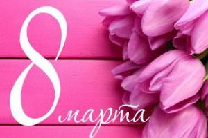 С Международным женским днём!