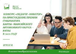 Педагоги Югорска – в числе победителей конкурса «Педагог-новатор»