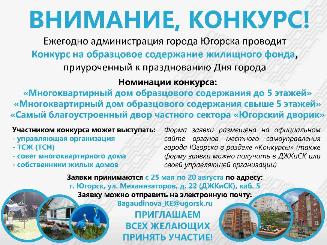 О проведении городского конкурса на образцовое содержание жилищного фонда