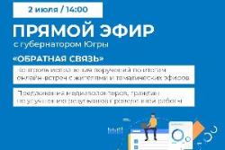 Губернатор Югры проведет прямой эфир «Обратная связь»