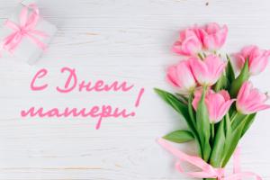 С Днём матери!