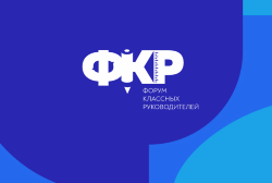 Учитель из Югорска примет участие во Всероссийском форуме классных руководителей