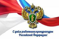 C Днем работника прокуратуры РФ!