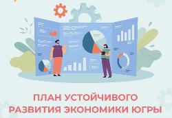 Внеси свои предложения в план устойчивого развития Югры