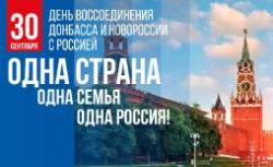 30 сентября - новая знаменательная дата в истории России