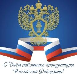 С Днём работников прокуратуры РФ! 