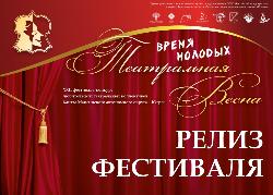 Весне - дорогу, а "Театральной весне" - сцену!