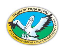 На конкурсе «Педагог года Югры – 2023» Югорск представят 5 педагогов