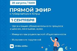 20 августа - прямой эфир с Губернатором Югры на тему "1 сентября"