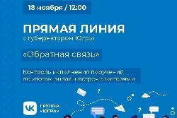 Губернатор Югры проведет прямую линию «Обратная связь»