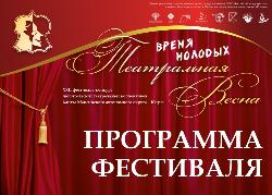 Программа фестиваля «Театральная весна – 2023»