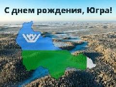 С днем образования Ханты-Мансийского автономного округа Югры!
