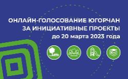 Голосуй за проекты Югорска