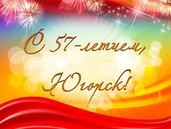 С 57-ой годовщиной города Югорска!
