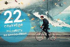 22 сентября — Всемирный день без автомобиля
