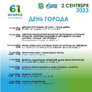  В этом году День города пройдёт под девизом «Югорск - счастливое место».