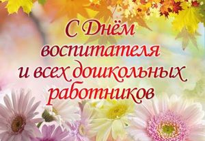 С днём воспитателя и всех дошкольных работников!