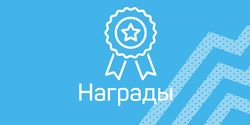 Награды 