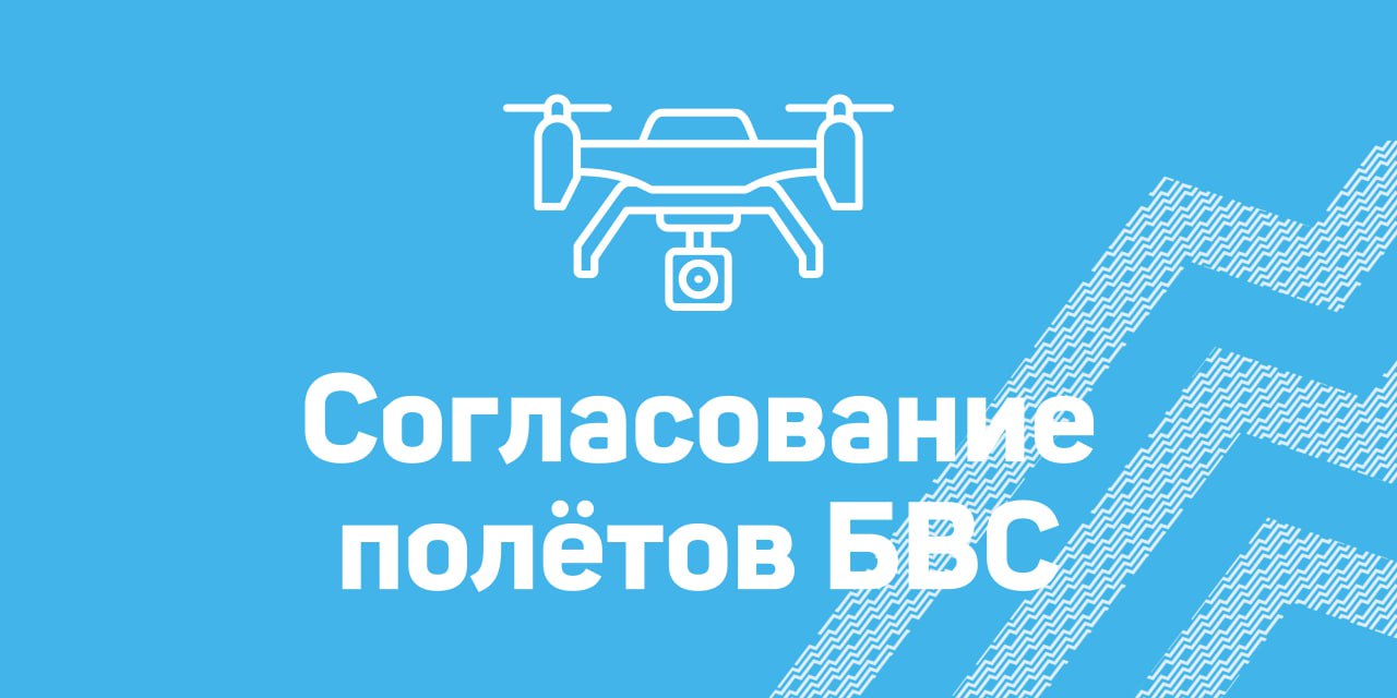 Разрешение на полеты БВС