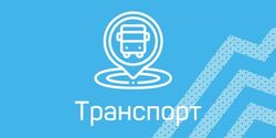 Транспорт