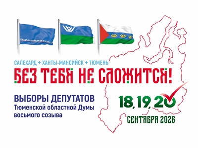 Завершена регистрация кандидатов в депутаты Тюменской областной Думы восьмого созыва
