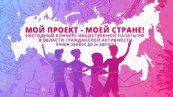 Общественная палата РФ проводит ежегодный конкурс "Мой проект - моей стране!"