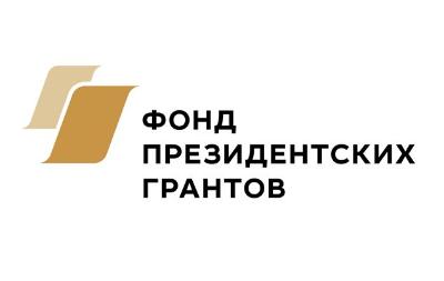 НКО Югорска стали победителями фонда Президентских грантов 
