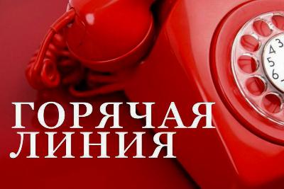 В Югорске продолжает работать телефон горячей линии 