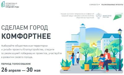 Стартовало голосование за проекты комфортной городской среды