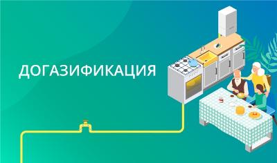 АО «Газпром газораспределение Север» начинает прием предварительных заявок для включения в график догазификации
