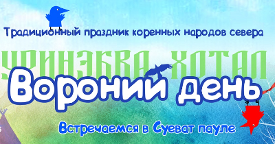 Приглашаем югорчан на традиционный праздник коренных народов Севера «Вороний день»