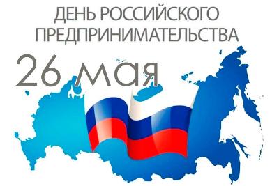 С Днём российского предпринимательства!