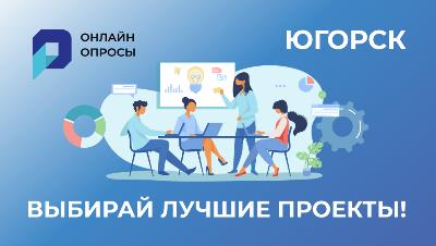 Югорск: выбери лучшие проекты муниципалитета