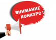 Конкурсы! Конкурсы!