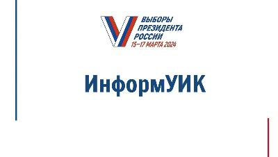 Члены УИК проинформируют жителей о выборах Президента	