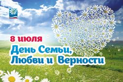 C Днем семьи, любви и верности!