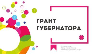 2 НКО Югорска стали победителями грантов Губернатора Югры
