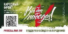 Как помочь своим землякам на передовой вместе с фондом «Народный фронт»
