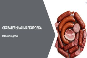 Об обязательной маркировке мясных изделий