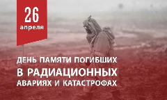 Памятная дата трагических событий Чернобыльской аварии 