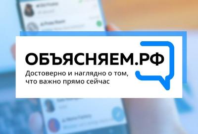 Запущен портал Объясняем.РФ