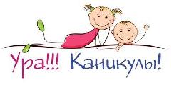 Безопасные каникулы