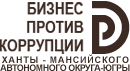 Автономная некоммерческая организация "Центр общественных процедур "Бизнес против коррупции в Ханты-Мансийском автономном округе - Югре"