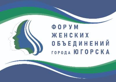 В Югорске состоится первый Форум женских объединений города
