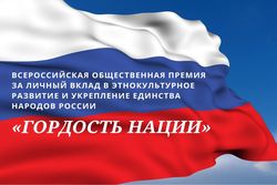 Стань «Гордостью нации»!