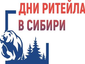 Дни ритейла в Сибири