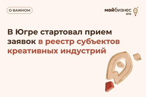 В Югре стартовал прием заявок в реестр субъектов креативных индустрий