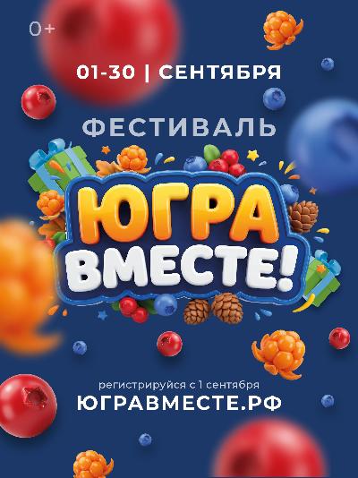В Югре стартовал масштабный фестиваль «Югра – вместе!»⁣