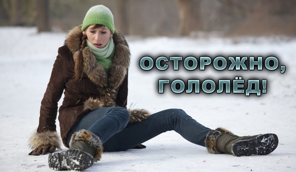 гололед.jpg гололед.jpg